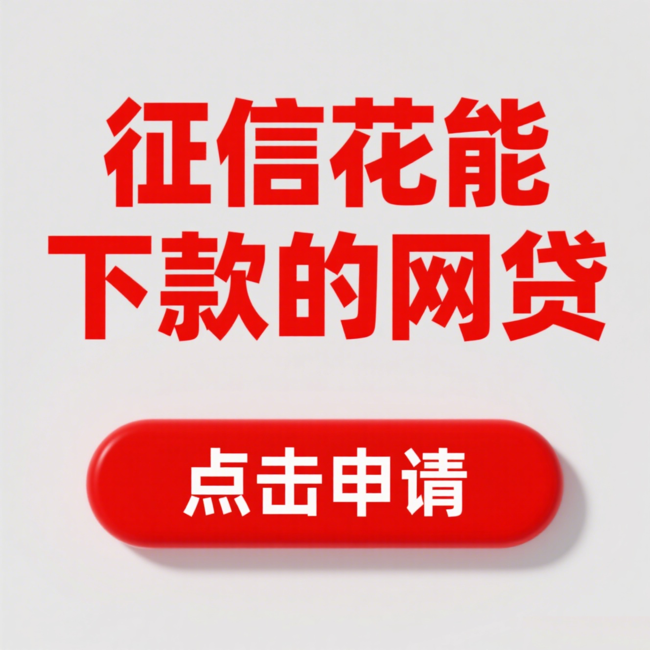 黑户如何申请贷款？5个解决办法和征信修复指南