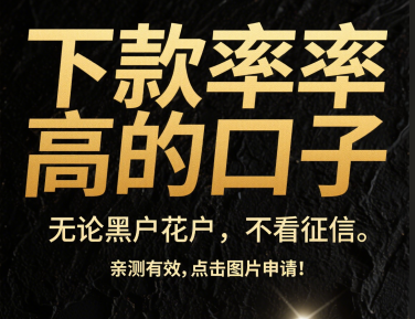 频繁申请网贷的后果:这些雷区你可能还没意识到(容易放款的口子值得考虑这5个类似不用面签直接下款的贷款) 频繁申请网贷的后果:这些雷区你可能还没意识到(容易放款的口子值得考虑这5个类似不用面签直接下款的贷款)