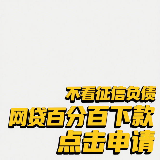 这几个贷款口子审核松、下款快到账稳(网贷真的可以不还吗？看完这些后果再决定！)