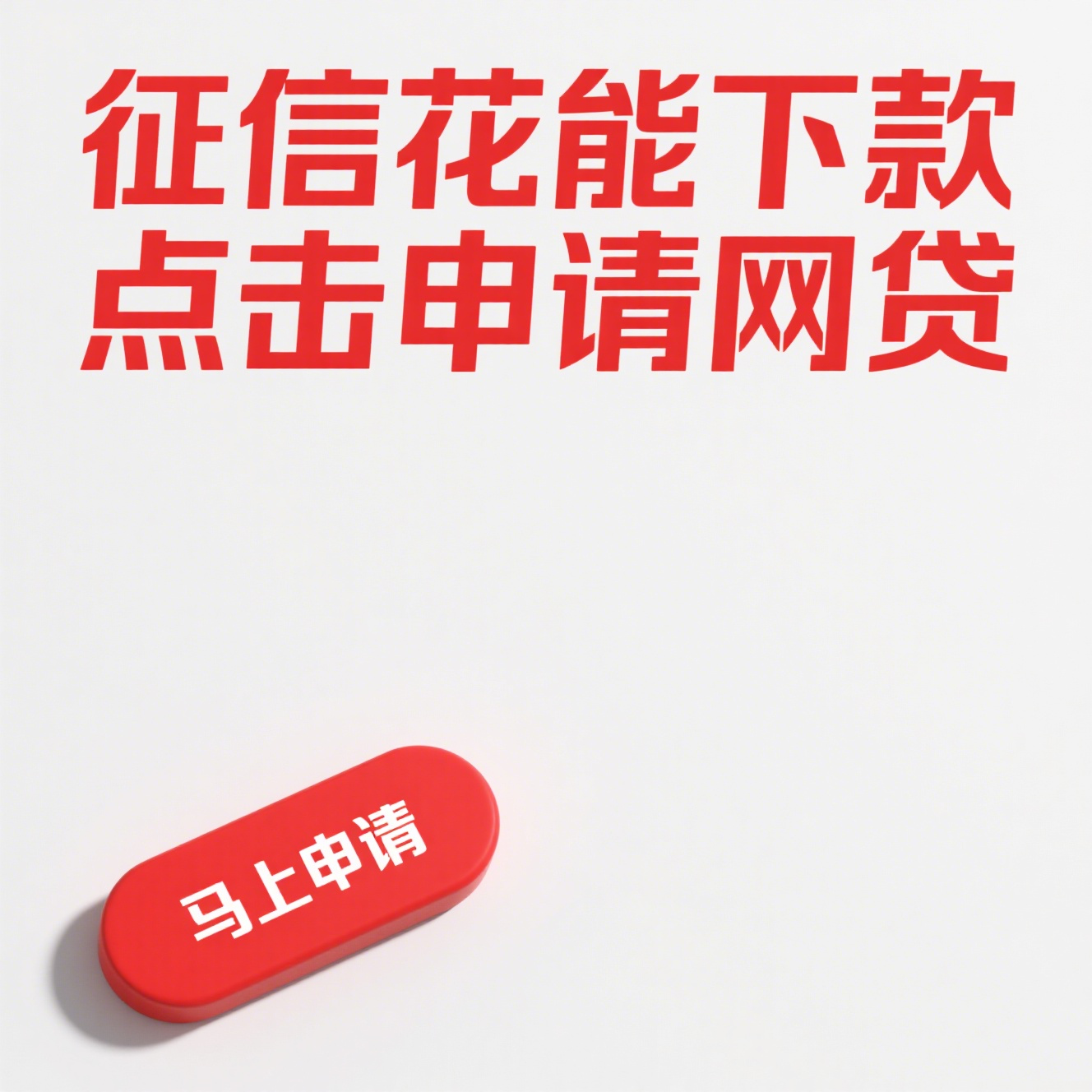这几个贷款口子审核松、下款快到账稳(网贷真的可以不还吗？看完这些后果再决定！)