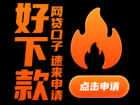 2026年网贷监管后好下款的口子可以尝试这5个高炮下款屏蔽电话 必下款高炮台